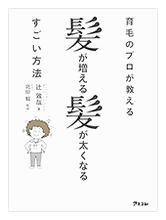 育毛のプロが教える 髪が増える髪が太くなるすごい方法