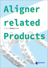 アライナー矯正用関連製品カタログ