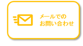 メールでのお問い合わせ