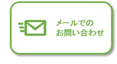 メールでのお問い合わせ