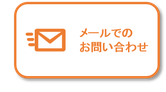 メールでのお問い合わせ