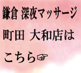 町田 相模原 大和 深夜出張 マッサージ屋