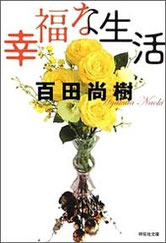 『幸福な生活』(祥伝社)