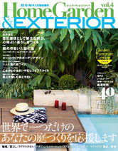 庭NIWA８月臨時増刊「HomeGarden＆EXTERIOR　vol.４」　建築資料研究社