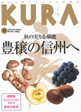 信州を愛する大人の情報誌「KURA」2015年11月号