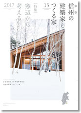 信州の建築家とつくる家　Vol１３　長野県松本市・安曇野市建築設計事務所　建築家　家づくり　住宅設計　別荘設計