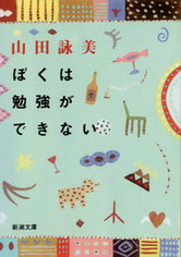 『ぼくは勉強ができない』(新潮文庫)