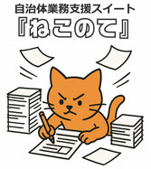 『ねこのて』