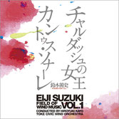 鈴木英史　吹奏楽の世界Vol.1 チャルダッシュ・カントゥス