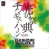 鈴木英史 吹奏楽の世界Vol.3　光の祭典&チンギス・ハーン