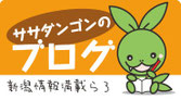 ササダンゴンのブログ