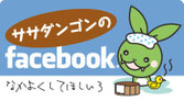 ササダンゴンのFacebook