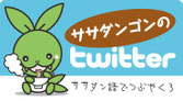 ササダンゴンのtwitter