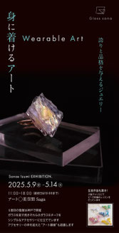 Glass sana 個展(兵庫・芦屋)2019/08/30-2019/09/03 ギャラリー篝火