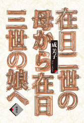 在日二世の母から在日三世の娘へ