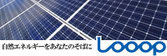 太陽光発電 Looop(太陽光発電)