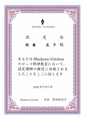 シュクランキッチンモロッコ料理教室、認定証