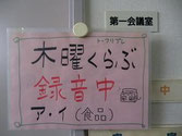 ▲録音中の会議室の表示。録音作業が毎週木曜日なので「木曜くらぶ」とネーミングされています。