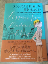 飛行機の中で読もうと、タイトルだけで買った本。フランス人は余計な物を所持しないスマートな生き方が得意ということなのでしょうね。是非見習いたいです。