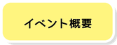 イベント概要