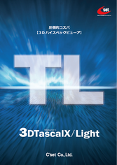 3DTascalX/Lightカタログ