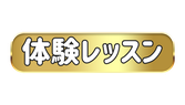 越谷ピアノ教室 Musica felice 体験レッスン
