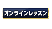 越谷ピアノ教室 Musica felice オンラインレッスン