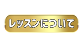 越谷ピアノ教室 Musica felice レッスンについて