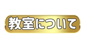 越谷ピアノ教室 Musica felice 教室について