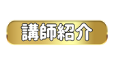 越谷ピアノ教室 Musica felice 講師紹介