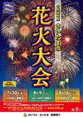 平成26年 さいたま市花火大会