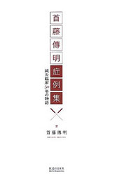 著作の紹介 - 明倫堂 高嶋鍼灸院