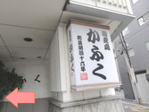 蕎麦処かふく隣