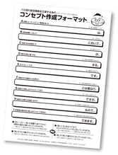 【バカ売れ販促戦略セミナー参加特典】コンセプト作成フォーマット