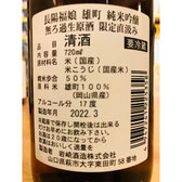 長陽福娘雄町直汲み　岩崎酒造　日本酒