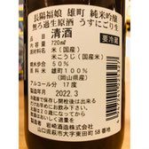 長陽福娘雄町うすにごり　岩崎酒造　日本酒