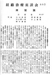 経絡治療座談会 病証論