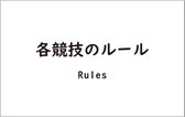 各競技のルール