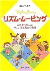 『リズム・ムービング 五感を生かした楽しい音と動きの表現』(音楽之友社刊)