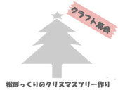 ブラウニークリスマスクラフト