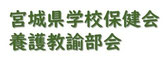 宮城県学校保健会学校保健研究会養護教諭部会