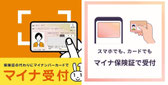オンライン資格確認システム／マイナ受付可。スマホでマイナ保険証可能になりました。