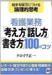 『看護業務「考え方」「話し方」「書き方」100のコツ』