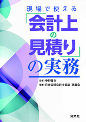 『現場で使える「会計上の見積り」の実務』（清文社）