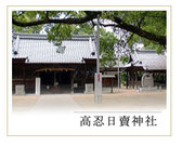 高忍日賣神社