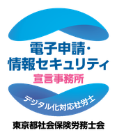 電子申請・情報セキュリティ宣言事務所（デジタル化対応社労士）