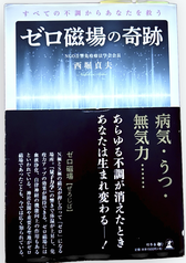 参考本「ゼロ磁場の奇跡」