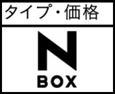 タイプ別で値段を紹介