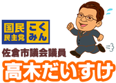 佐倉市議会議員　高木だいすけ　～暮らしを守る力になる・地域に活力、地域資源を産業に！！～