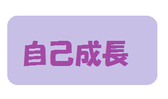 自己成長のパワーストーンブレスレット